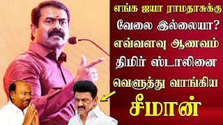 seeman best reply to cm mk stalin dmk abt pmk ramadoss  ntk latest speech [upl. by Suzette415]