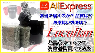 アリエクで洗車道具を買ってみた！本当に届くの？品質は？お支払い方法は？ [upl. by Chanda]