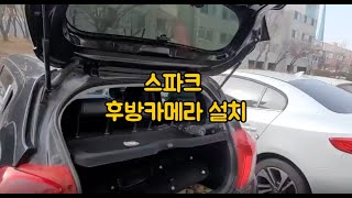 귀염둥이 스파크에 후방카메라 셀프 설치 이렇게 [upl. by Noedig878]