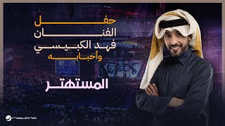 Fahad Al Kubaisi  Al Mustahter  Riyadh 2024  فهد الكبيسي  المستهتر [upl. by Bolten]