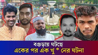 বগুড়ায় কেন বাড়ছে খু  ন আইনশৃঙ্খলার অবনতি নাকি অন্যকিছু  BOGURA  Daily Karatoa [upl. by Mettah]