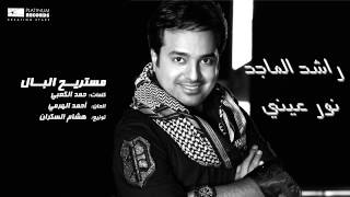 راشدالماجد  مستريح البال  Rashed Al Majed  Mestareeh El Bal [upl. by Siladnerb]