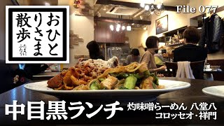 【中目黒・グルメと散歩】本当は教えたくない！？中目黒おすすめランチ その2 中目黒 東京​ TOKYO​ ランチ​ 中目黒ランチ​ [upl. by Euqcaj]