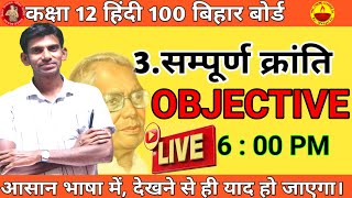 संपूर्ण क्रांति class 12sampurn kranti class 12 hindi bihar board objective questionsclass 12th [upl. by Jobye]