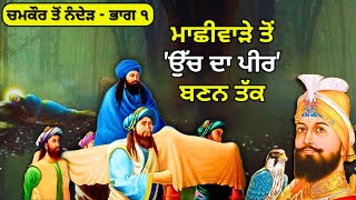 ਗੁਰੂ ਸਾਹਿਬ quotਉੱਚ ਦਾ ਪੀਰquot ਬਣ ਕਿਵੇਂ ਪਹੁੰਚੇ ਦੀਨੇਕਾੰਗੜ  Chamkaur to Nanded Part 1 [upl. by Anav]