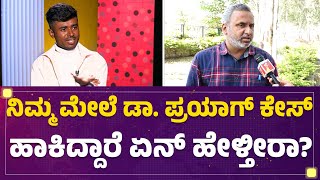 Drone Prathap  ನಿಮ್ ಮೇಲೆ Dr Prayag ನಿಮ್ ಮೇಲೆ ಕೇಸ್ ಹಾಕಿದ್ದಾರೆ  Bigg Boss Kannada 10  FilmyFirst [upl. by Ahsikam]