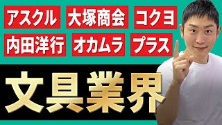 文具業界アスクル、大塚商会、コクヨ、内田洋行、オカムラ、プラスの業界研究を人材社長が徹底解説 [upl. by Rumit]