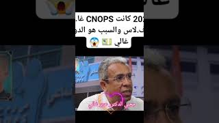 2026 كانت CNOPS غادير الافلاس والسبب هو ان الدواء غالي [upl. by Mommy914]