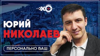 Персонально ваш • 09082021  Гражданский активист Юрий Николаев  Ведущая Татьяна Брачий [upl. by Sedgewick856]