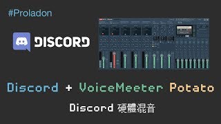 【Proladon】dcDiscord Discord教學 Discord 指南  硬體混音 VoiceMeeter Potato 讓別人聽到自己電腦發出的聲音跟音樂 [upl. by Hnad]