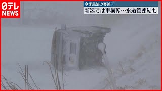 【この冬一番】今季最強の寒波 新潟では車横転、水道管凍結も [upl. by Aibsel]