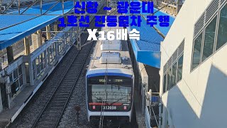 1호선 전동열차 신창  광운대 16배속 주행 [upl. by Yerxa]