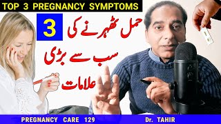 Top 3 Early Pregnancy Symptoms Pregnancy ki alamat Hamla hone ki Nishani implantation ki alamat [upl. by Onileva911]