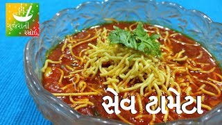 Sev Tameta Nu Shaak  સેવ ટામેટા  Recipes In Gujarati  Gujarati Language  Gujarati Rasoi [upl. by Morlee799]