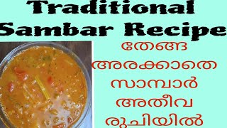 Traditional Kerala Sambar  തേങ്ങ അരക്കാത്ത സാമ്പാർ അതീവ രുചിയിൽ  Bindus World [upl. by Newlin]