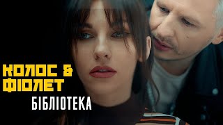 Колос amp Фіолет  Бібліотека Official video [upl. by Bar]