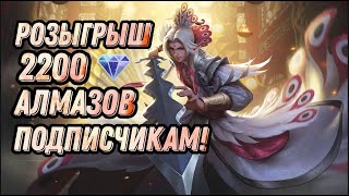 ДАРЮ АЛМАЗЫ СКИНЫ ПОДПИСЧИКАМ  Mobile Legends Bang Bang  mlbb mobileLegends млбб [upl. by Hurty]