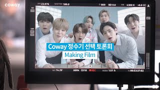 COWAY x BTS 코웨이 정수기 선택 토론회 Making Film [upl. by Moffat]