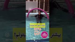 به من از دردهات نگو، بگو واسه اونا چکار کردی بازتوانی آبدرمانی نکروزسرفمور bodymate [upl. by Stephine341]