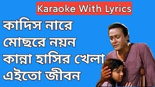 Kandis Nare Mochhre Nayan Karaoke With Lyrics  Adarer Bon  Masti Music [upl. by Merrile]