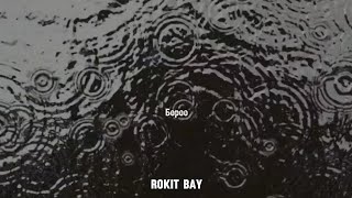 Rokit Bay  Boroo  lyrics video [upl. by Annot]