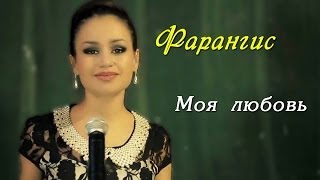 Фарангис  Моя любовь OFFICIAL VIDEO HD [upl. by Watters]