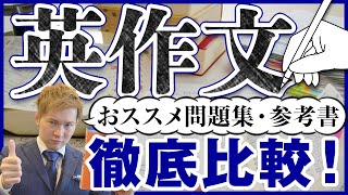 「英作文」の参考書を徹底比較。おすすめ英作文問題集・参考書はコレだ！【篠原好】 [upl. by Nyleuqaj]