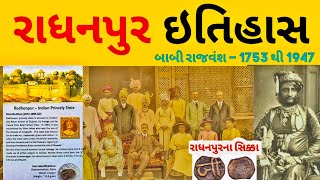 રાધનપુર નો ઇતિહાસRadhanpur princely stateRadhanpur historyRadhanpur nawab historyRadhanpur patan [upl. by Enitsrik]