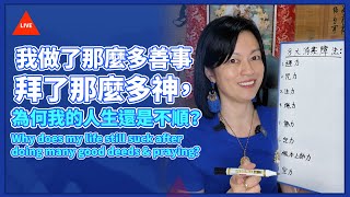 【藥師佛誕直播】我做了那麼多善事拜了那麼多神，為何我的人生還是不順？Why does my life suck after doing so many good deeds and praying [upl. by Gilbye]