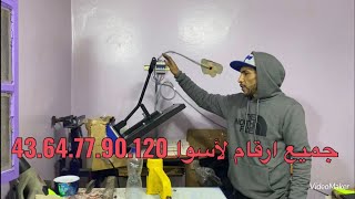 التعريف على جميع ارقام لاسوا 1209077645543 وكيفية استعمال الصباغة بها sérigraphie Maroc 🇲🇦 [upl. by Everson708]