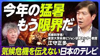 【気候変動・日本の議論が足りない】東京大学教授・江守正多／人間活動による気候変動「疑う余地ない」／気候変動とイノベーションー豊かさに？／気候変動が生む格差と正義／猛暑【EXTREME SCIENCE】 [upl. by Dollar]