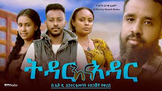 ትዳር እና አዳር  Ethiopian Movie Tidar Ena Adar 2024 Full Length Ethiopian Film Tedar Ena Adar 2024 [upl. by Riley373]