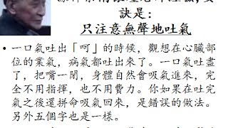 呵、呬、呼、嘻、噓、吹、除病「六字口訣」的正確練法和讀音據禪宗大師南懷瑾老師經驗 [upl. by Lothaire78]