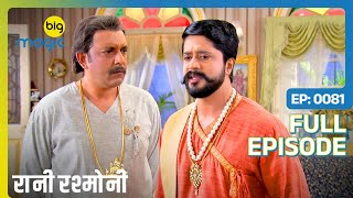 Rani को प्रसव पीड़ा से हुई तकलीफ  Rani Rashmoni  Full Ep 81  Big Magic [upl. by Caniff]