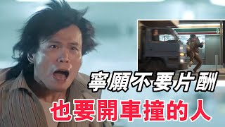 為了能開車撞伍佰，陳奕迅寧願不要片酬也要客串，他們到底有多大恩怨電影 陳奕迅 伍佰 成龍 吳彥祖 謝霆鋒 [upl. by Marshall324]