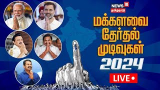 🔴LIVE Tamil Nadu Lok Sabha Election Results 2024  BJP  Congress  News18 Tamil Nadu  N18ER [upl. by Hackett]