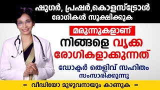 മരുന്നുകളാണ് നിങ്ങളെ വൃക്ക രോഗികളാക്കുന്നത്  ഷുഗർപ്രഷർ കൊളസ്‌ട്രോൾ രോഗികൾ സൂക്ഷിക്കുക Arogyam [upl. by Eddie]