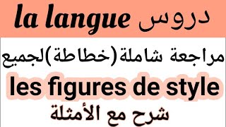 شرح مفصل لجميع التعابير المجازيةles figures de style1BAC BAC LIBREمراجعة شاملة [upl. by Drahsir]