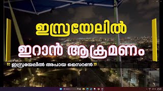 ഇസ്രയേലില്‍ ഇറാന്റെ മിസൈല്‍ വര്‍ഷം വലിയ യുദ്ധത്തിലേക്ക് പോകുമോ  IranIsrael War [upl. by Chancey662]