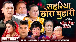 New teej Song 20812024  Sahariya Chhora Buhari  By Santosh Kc Samikshya Adhikari Radhika Hamal [upl. by Dam]