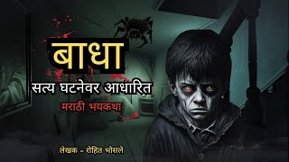 बाधा  मराठी भयकथा  Marathi Horror Stories [upl. by Northey]