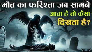 Maut Ka Farishta Kaisa Dikhta Hai  मलकुल मौत हज़रत इज़राइल AS कैसा दिखते हैं  TiM [upl. by Warren]