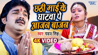 Pawan Singh  छठी माई के घाटवा पे आजन बाजन  Chhathi Mai Ke Mahima Apar  Bhojpuri Chhath Geet 2022 [upl. by Elacim]