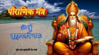 Om Brim Brihaspataye Namah  Brihaspati Mantra  Guru Mantra [upl. by Kisung]