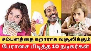 Top 10 Actors Very Strict in Salary Collection   Cinema SecretZ viralvideo [upl. by Adlev]