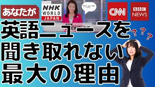 【保存版】英語ニュースをリスニングできない人の9割がやらない勉強法 [upl. by Gage]