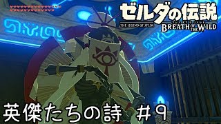 ゼルダの伝説BotW実況 英傑たちの詩【スタイリッシュご先祖様】 ＃９ [upl. by Eylloh]