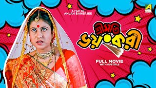 Sreemati Bhayankari  Bengali Full Movie  Chiranjeet Chakraborty  Satabdi Roy  Tapas Paul [upl. by Eniamret]