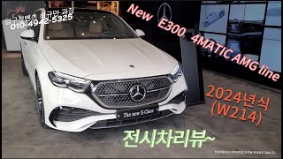 Benz 신형 E300 AMG LINE 압구정벤츠 리뷰 한성자동차 공식딜러 [upl. by Levins697]