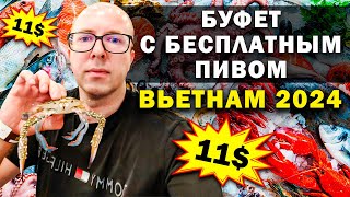 ОСТАЛСЯ ГОЛОДНЫМ Безлимитный ресторан морепродуктов Стоит ли своих денег Вьетнам  Нячанг 2024 [upl. by Jemimah]